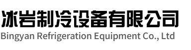 裕安区冰岩制冷设备有限公司